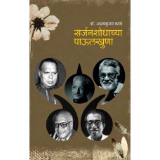 Sarjanshodhachya Paulkhuna | सर्जनशोधाच्या पाऊलखुणा